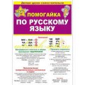 Помогайка по Русскому языку