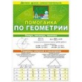 Помогайка по Геометрии