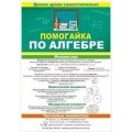 Помогайка по Алгебре