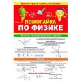 Помогайка по Физике