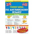 Помогайка по Английскому языку (начальный уровень)
