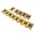 Гирлянда Флажки, С Днем Рождения! Черный/Золото, Голография 