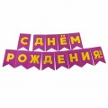Гирлянда Флажки С Днем Рождения! Фуше/Золото, метал
