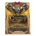 Сберегательная книжка. Вклад "С Юбилеем" (мужская)