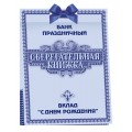 Сберегательная книжка. Вклад "С Днем Рождения" (уни)