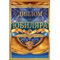 Диплом " Юбиляра" 