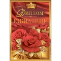 Диплом "Юбилярши" 