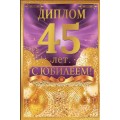 Диплом "45 лет" мужской
