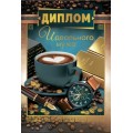 Диплом "Идеального мужа" 10000275