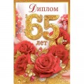 Диплом "65 лет" 10000457