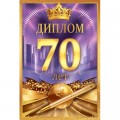 Диплом "70 лет" 10000460