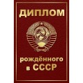 Диплом "Рожденного в СССР" 