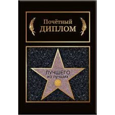 Диплом "Лучшего из лучших" 15.11.01919