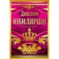 Диплом "Юбилярши" 10000682