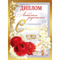 Диплом "Любимым родителям на годовщину свадьбы"
