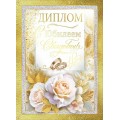 Диплом "С Юбилеем свадьбы"