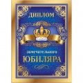 Диплом Юбиляра 15.11.01737