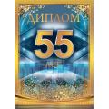 Диплом "55 лет" мужской