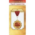 Медаль "Герой торжества" 10000059