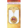 Медаль "Героиня торжества" 10000058