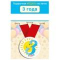Медаль " 3 Годика" 15.11.02435