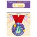 Медаль " 4 Годика" 15.11.02436