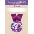 Медаль " 9 лет" 15.11.02715
