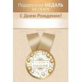 Медаль "С Днем рождения" 15.11.02721