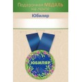 Медаль "Юбиляр" 15.11.02729