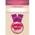 Медаль "С Юбилеем" 15.11.02727