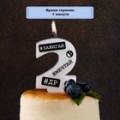 Свеча-цифра "2" С ДР Хештеги