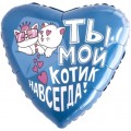 Шар фольга Р18 Сердце Ты-мой котик навсегда