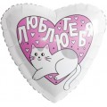 Шар фольга Р18 Сердце Люблю тебя, Котик 