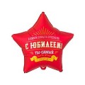  Шар фольга К18 РУС С ЮБИЛЕЕМ ТЫ САМЫЙ САМЫЙ