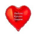  Шар фольга К18 РУС ЛЮБЛЮ КУПЛЮ ПОЕДЕМ