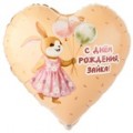  Шар фольга К18" РУС С ДР ЗАЙКА с шариками