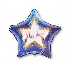 Шар фольга Г18 рус Моя звезда